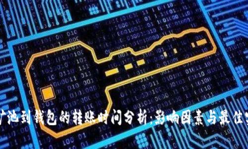 从矿池到钱包的转账时间分析:影响因素与最佳实践