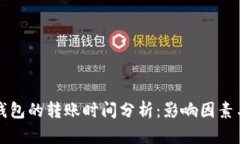 从矿池到钱包的转账时间分析：影响因素与最佳