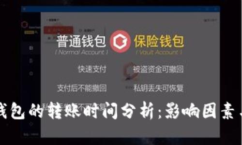 从矿池到钱包的转账时间分析:影响因素与最佳实践