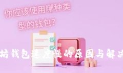 以太坊钱包速度慢的原因与解决方案