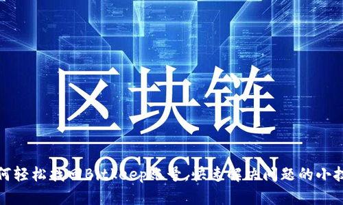 如何轻松找回Bitkeep账号,快速解决问题的小技巧