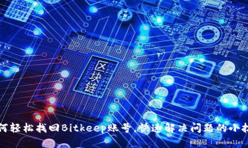 如何轻松找回Bitkeep账号,快速解决问题的小技巧