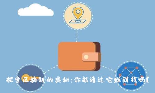 探索区块链的奥秘：你能通过它赚到钱吗？