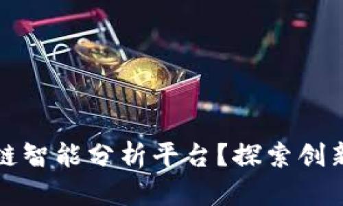 什么是区块链智能分析平台？探索创新技术的未来