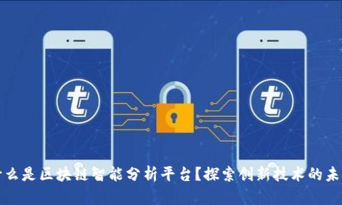什么是区块链智能分析平台？探索创新技术的未来