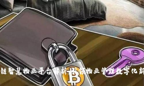 区块链智慧物业平台解析：引领物业管理数字化新潮流