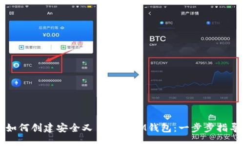 如何创建安全又易用的IM钱包：一步步指导