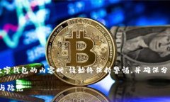 注意：在撰写有关加密货币和数字钱包的内容时