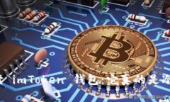 全面解读 imToken 钱包：它真的是冷钱包吗？
