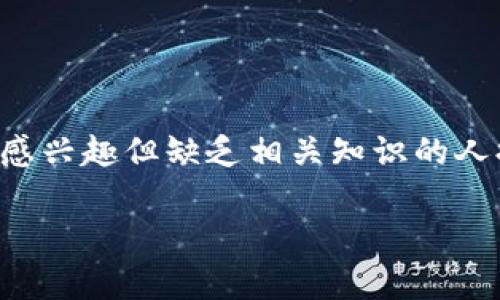 区块链扫盲第一期是一个面向初学者的教育内容，旨在简单易懂地介绍区块链的基本概念、技术原理及其应用。这个的使用意在为对区块链技术感兴趣但缺乏相关知识的人提供一个友好的入门平台。随着数字货币和区块链技术的迅速发展，越来越多的人想要了解这一技术的基础知识，因此这样的内容显得尤为必要。

### 初识区块链：简单易懂的入门指南