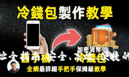 OKPay钱包地址全指南：安全、高效、便捷的数字资产管理