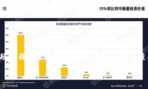 简介  
在数字货币的世界中，USDT（泰达币）是一种广泛使用的稳定币，特别是在交易平台上，其流通量大，使用频繁，因此，掌握USDT的相关信息显得尤为重要。针对“usdterc20地址查询”，我们将深入探讨如何查询和管理ERC20类型的USDT地址及其相关问题。

简单易懂的USDT ERC20地址查询指南