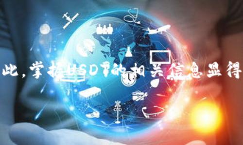 简介  
在数字货币的世界中，USDT（泰达币）是一种广泛使用的稳定币，特别是在交易平台上，其流通量大，使用频繁，因此，掌握USDT的相关信息显得尤为重要。针对“usdterc20地址查询”，我们将深入探讨如何查询和管理ERC20类型的USDT地址及其相关问题。

简单易懂的USDT ERC20地址查询指南