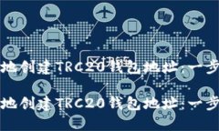 如何安全地创建TRC20钱包地址：一步一步指导如何