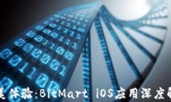 完美体验：BitMart iOS应用深度解析