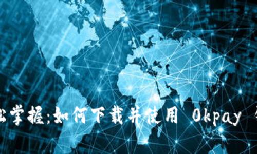 轻松掌握：如何下载并使用 0kpay 钱包