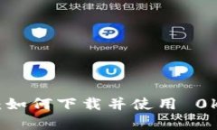 轻松掌握：如何下载并使用 0kpay 钱包