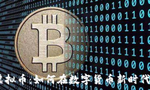   
探秘Baby虚拟币：如何在数字货币新时代中脱颖而出