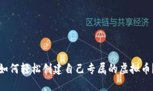 如何轻松创建自己专属的虚拟币？