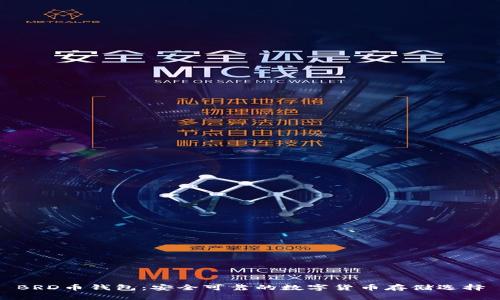 BRD币钱包：安全可靠的数字货币存储选择