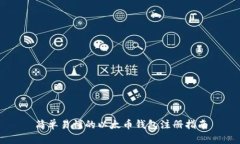 简单易懂的以太币钱包注册指南