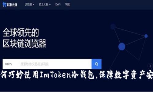 如何巧妙使用ImToken冷钱包，保障数字资产安全