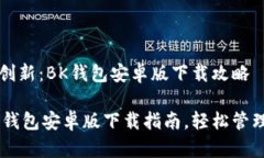 手机钱包应用创新：BK钱包安卓版下载攻略便捷安