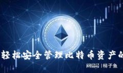 完美钱包：轻松安全管理比特币资产的理想选择