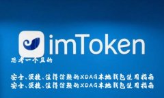 思考一个且的安全、便捷、值得信赖的XDAG本地钱