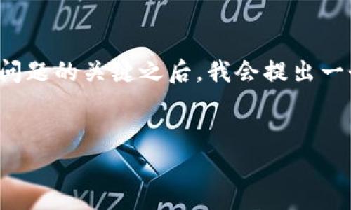 思考和关键词

在了解“为什么imtoken转账矿工费这么高”这个问题的关键之后，我会提出一个的，并精心选择相关关键词。以下是相应的内容：


深入解析：imtoken转账高昂矿工费的根本原因