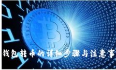 TP钱包转币的详细步骤与注意事项