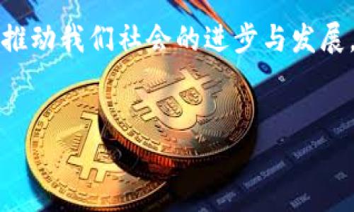 什么是区块链反攻号？

区块链反攻号是近年来在区块链技术和数字货币领域中频繁出现的一个概念。它通常指的是一种颠覆传统运营模式、重新定义价值和信任的新型数字资产或平台。随着区块链技术的不断发展，越来越多的创业团队和项目推出了各自的“反攻号”，旨在通过分布式账本技术提升透明度、安全性，并在各行业中实现更高效的资源配置。


区块链反攻号的基本特征

区块链反攻号有几个突出特征。首先，它通常是去中心化的，这意味着没有单一的控制方，所有参与者在网络中都有平等的地位。其次，它具备透明性，所有的交易记录都可以被参与者查看，确保没有欺诈行为的发生。此外，反攻号一般具有参与激励机制，鼓励用户积极参与到网络中，分享资源和信息。


区块链反攻号的运作机制

区块链反攻号的运作过程可以理解为一个生态系统的形成。在这个生态系统中，每个用户都可以通过贡献自己的计算能力、数据或其他资源来获得奖励。这种机制不仅可以提升用户的参与感，还能促进整个网络的健康发展。例如，在某些反攻号中，用户可以通过处理交易或提供维护服务来获得代币奖励，激励他们投入更多的时间和精力。


区块链反攻号的应用场景

区块链反攻号的应用场景非常广泛。它可以被运用于金融、供应链管理、数字版权、社交互动等领域。例如，在金融行业，区块链反攻号可以提供去中心化的借贷服务，让用户无需通过传统银行就能获取资金支持。在供应链管理中，利用区块链技术，可以实时跟踪商品的运输状态，提升透明度并减少欺诈行为。而在数字版权方面，反攻号可以帮助艺术家保护自己的创作，确保他们的作品不会被不当使用。


有关区块链反攻号的相关问题

h41. 区块链反攻号如何保障安全性？/h4

在区块链反攻号中，安全性至关重要。它通过加密技术和分布式账本来确保数据的安全。每当有新的交易发生时，系统会将其记录在一个区块中，并通过网络中的多个节点进行验证。这种方式有效防止了单点故障和黑客攻击。此外，区块链技术的不可篡改性意味着一旦交易被记录在区块链上，就无法被修改或删除，大大减少了数据被篡改的风险。


h42. 区块链反攻号对社会产生了哪些影响？/h4

区块链反攻号带来的影响不仅限于技术层面，它还在社会、经济和文化方面产生了深远的变革。首先，在经济层面，传统行业通过区块链技术可以实现更高效的运作，降低运营成本。同时，新的商业模式也在不断涌现，给创业者带来了新的机遇。在社会层面，区块链反攻号促进了信息的开放共享，让更多人能够参与到经济活动中，改善了信息不对称的问题。此外，随着区块链技术的普及，人们对隐私和数据安全的重视也逐渐增加，推动了社会对数字身份和个人数据保护的重新思考。


总结

区块链反攻号作为一种新兴的概念，代表着数字经济时代的一种创新潮流。它的去中心化、安全性以及多样的应用场景，使其在未来有着巨大的发展潜力。随着越来越多的用户和企业认识到其价值，区块链反攻号势必将进一步推动我们社会的进步与发展。因此，理解和关注这一领域的变化，将使我们始终站在科技发展的前沿，为未来的机遇做好准备。


深入探索区块链反攻号的秘密与未来潜力