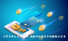 门罗币中文钱包：安全、便捷的加密货币储存解