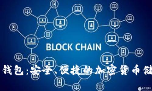 门罗币中文钱包：安全、便捷的加密货币储存解决方案