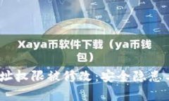 Bitpie 地址权限被修改：安全隐患与解决方案