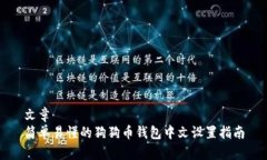 文章简单易懂的狗狗币钱包中文设置指南