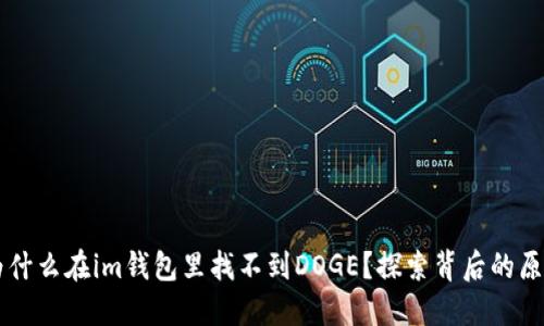 为什么在im钱包里找不到DOGE？探索背后的原因