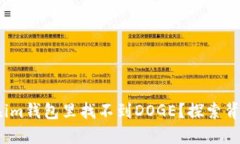 为什么在im钱包里找不到DOGE？探索背后的原因