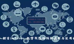深入探索imToken：数字钱包的创新应用与使用指南