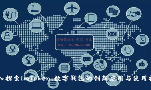 深入探索imToken：数字钱包的创新应用与使用指南