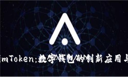 深入探索imToken：数字钱包的创新应用与使用指南