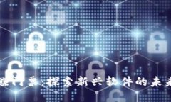 区块链赚门票：探索新兴软件的未来与价值