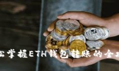 轻松掌握ETH钱包转账的全攻略