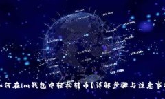 如何在im钱包中轻松转币？详解步骤与注意事项