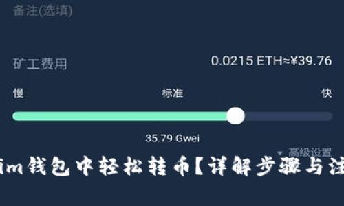 如何在im钱包中轻松转币？详解步骤与注意事项