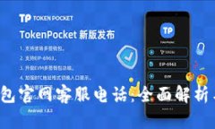 bob波币钱包官网客服电话：全面解析与用户指南