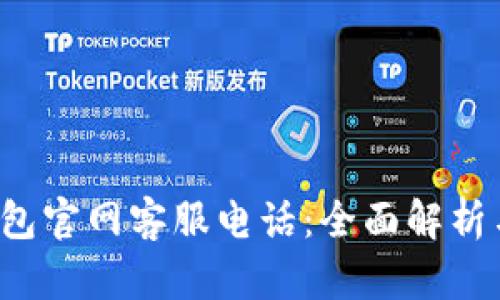 bob波币钱包官网客服电话：全面解析与用户指南