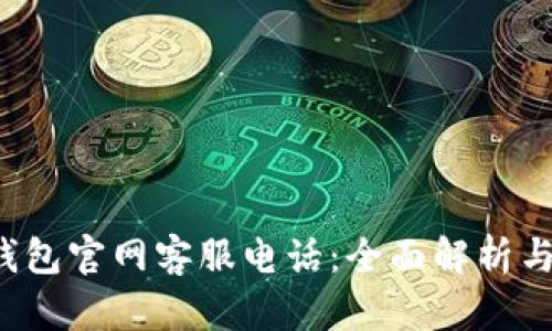 bob波币钱包官网客服电话：全面解析与用户指南