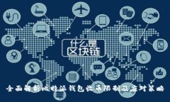 全面解析比特派钱包收币限制及应对策略