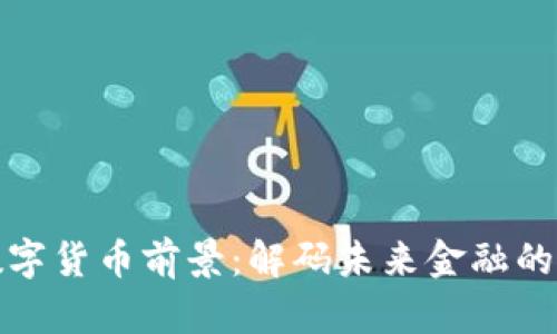 华丽的数字货币前景：解码未来金融的变革之路